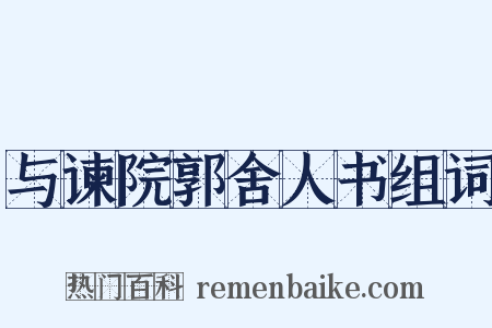 与谏院郭舍人书组词是什么意思的图片